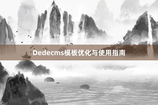 Dedecms模板优化与使用指南
