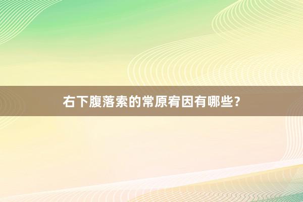 右下腹落索的常原宥因有哪些？